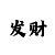 大小单双的八大技巧